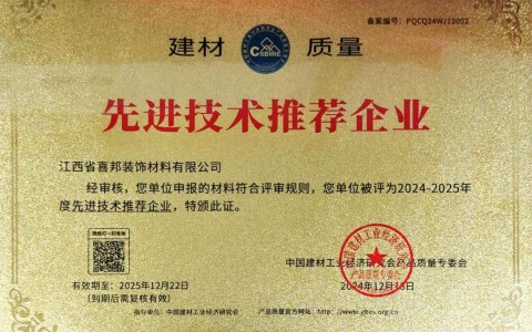 福州喜邦地坪公司荣获《建材质量-先进技术推荐企业》称号
