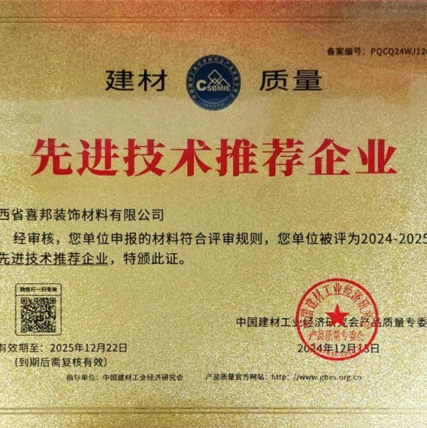 福州喜邦地坪公司荣获《建材质量-先进技术推荐企业》称号