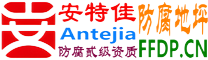 耐固®福州防腐地坪